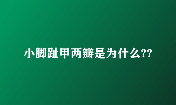 小脚趾甲两瓣是为什么??