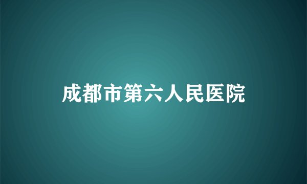 成都市第六人民医院