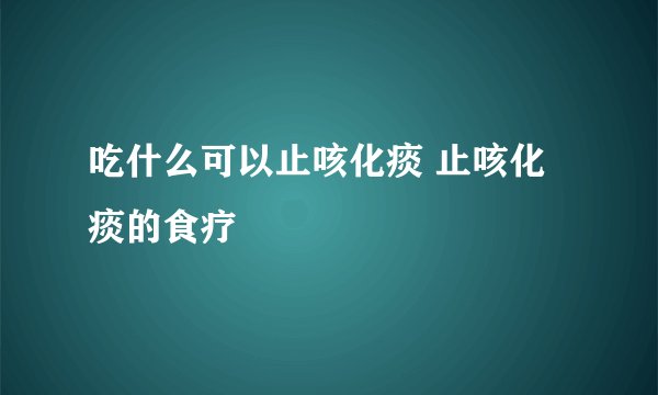 吃什么可以止咳化痰 止咳化痰的食疗