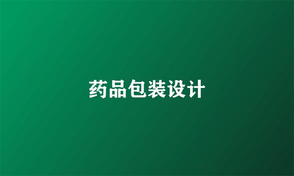 药品包装设计