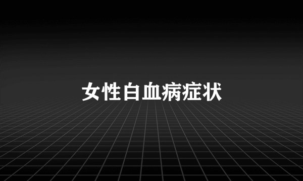 女性白血病症状