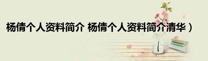 杨倩个人资料简介 杨倩个人资料简介清华）