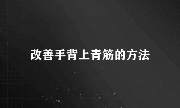 改善手背上青筋的方法