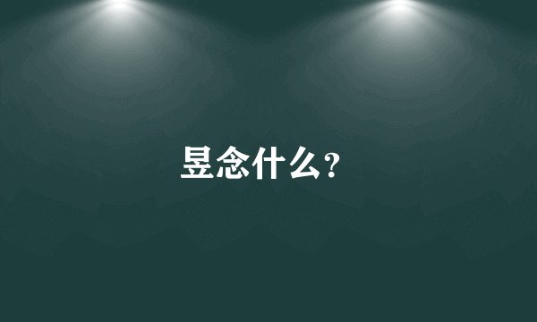 昱念什么？