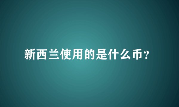新西兰使用的是什么币?