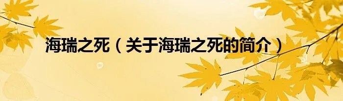 海瑞之死（关于海瑞之死的简介）