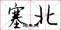 塞北