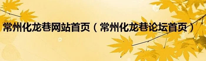 常州化龙巷网站首页(常州化龙巷论坛首页)