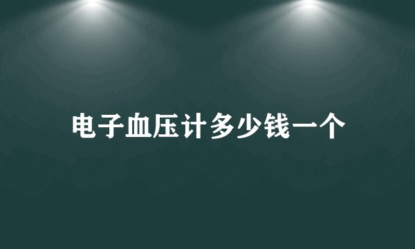 电子血压计多少钱一个
