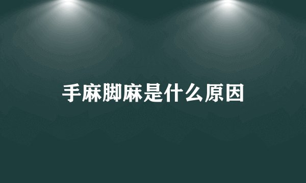 手麻脚麻是什么原因