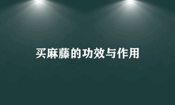 买麻藤的功效与作用