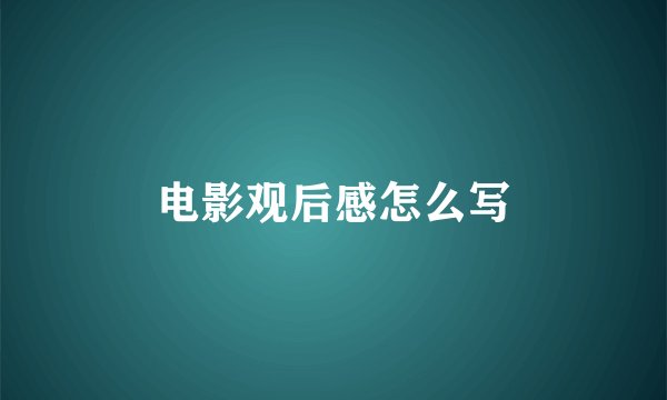 电影观后感怎么写