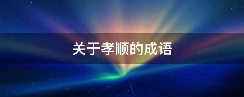 关于孝顺的成语
