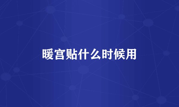 暖宫贴什么时候用