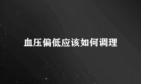 血压偏低应该如何调理