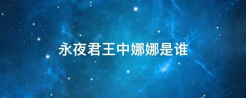 永夜君王中娜娜是谁