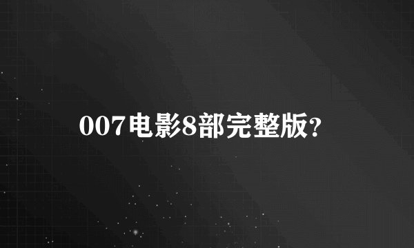 007电影8部完整版？