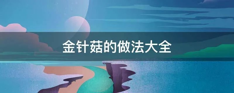 金针菇的做法大全