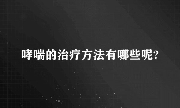 哮喘的治疗方法有哪些呢?