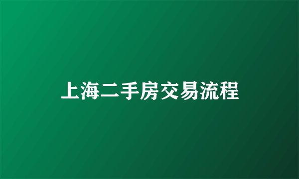 上海二手房交易流程