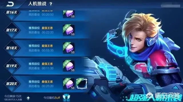 玩《王者荣耀》没有地狱人机模式,是怎么回事?