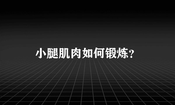 小腿肌肉如何锻炼?