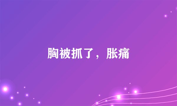 胸被抓了，胀痛