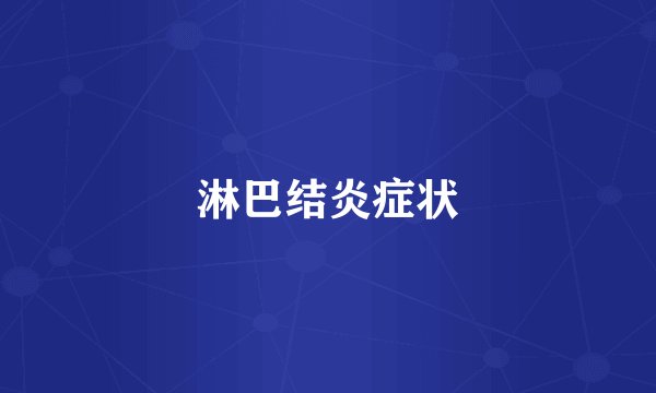 淋巴结炎症状