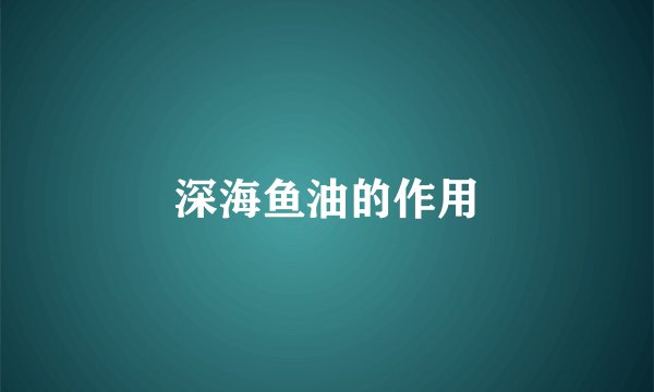 深海鱼油的作用