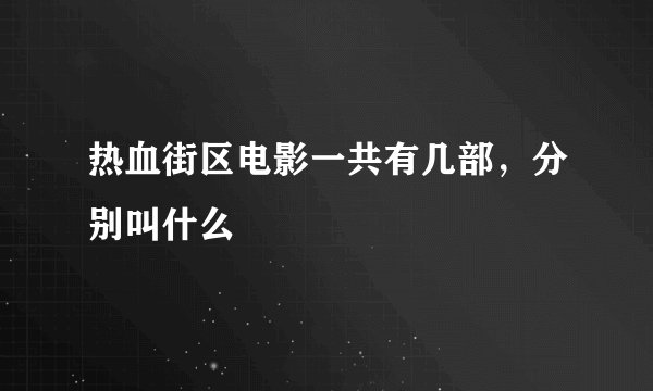 热血街区电影一共有几部，分别叫什么