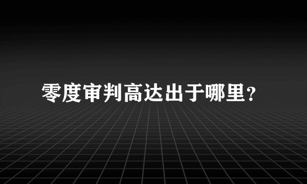 零度审判高达出于哪里？