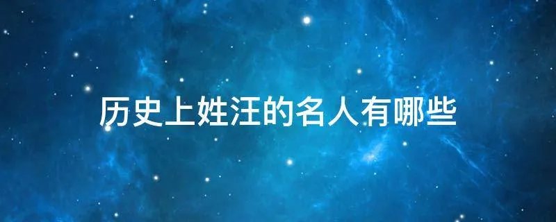 历史上姓汪的名人有哪些