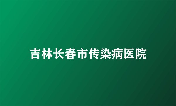 吉林长春市传染病医院