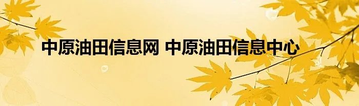中原油田信息网 中原油田信息中心