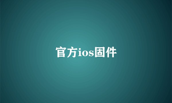 官方ios固件
