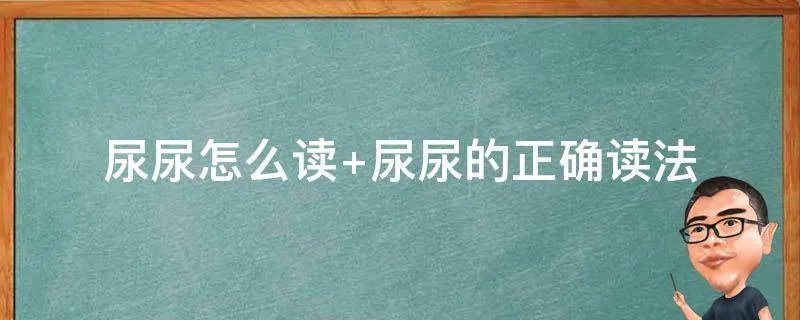 尿尿怎么读 尿尿的正确读法