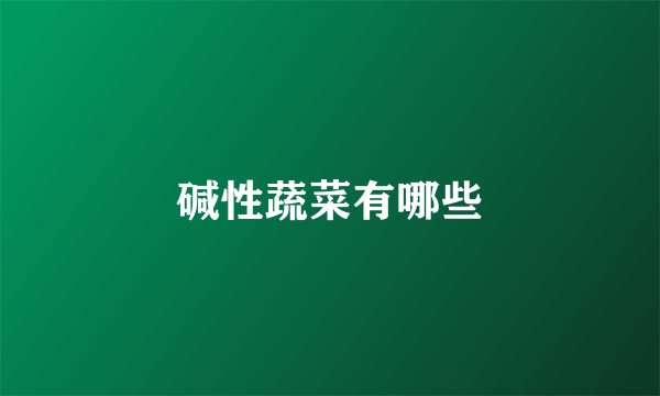 碱性蔬菜有哪些