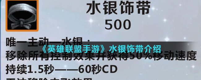 《LOL手游》水银饰带效果怎么样 水银饰带效果一览
