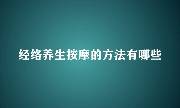 经络养生按摩的方法有哪些