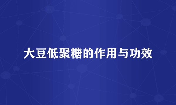 大豆低聚糖的作用与功效