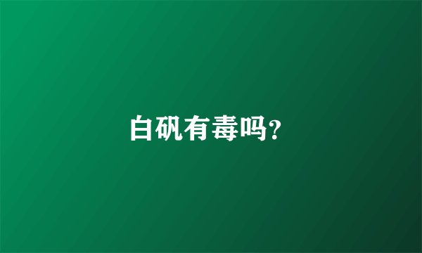 白矾有毒吗？