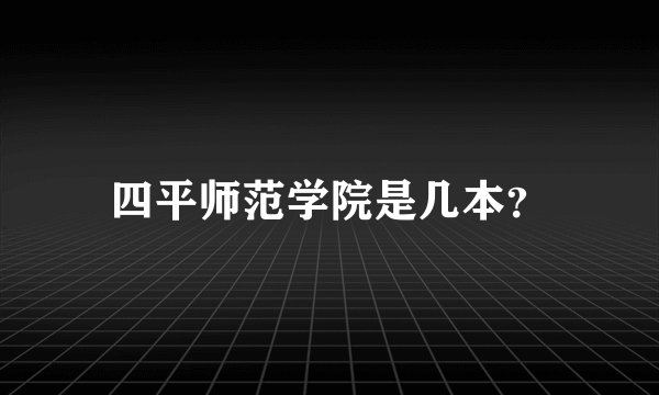 四平师范学院是几本？