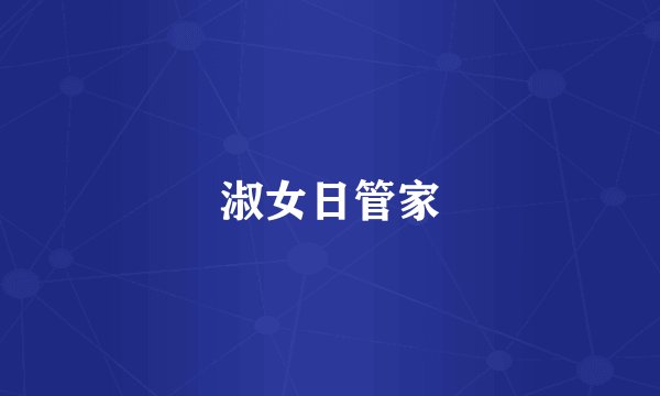 淑女日管家
