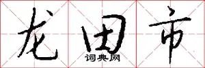 龙田市