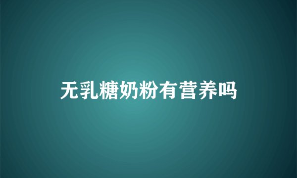 无乳糖奶粉有营养吗
