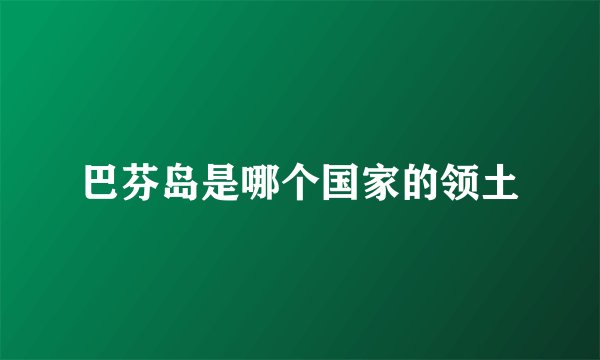 巴芬岛是哪个国家的领土