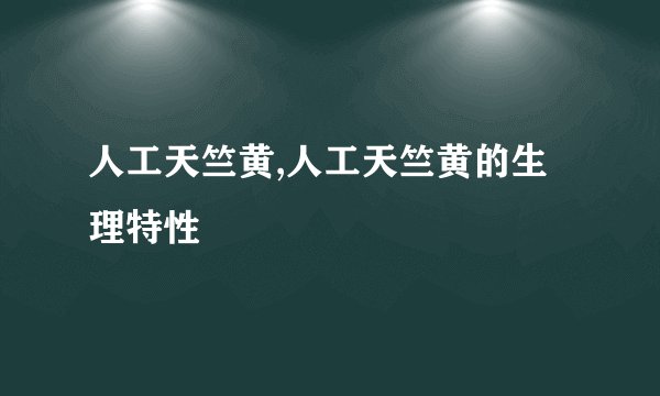 人工天竺黄,人工天竺黄的生理特性