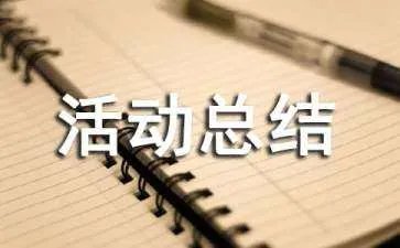 文体活动总结