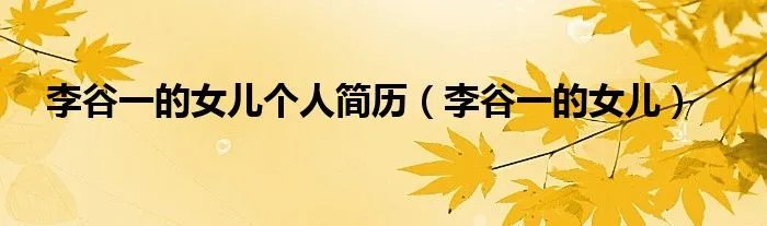 李谷一的女儿个人简历（李谷一的女儿）