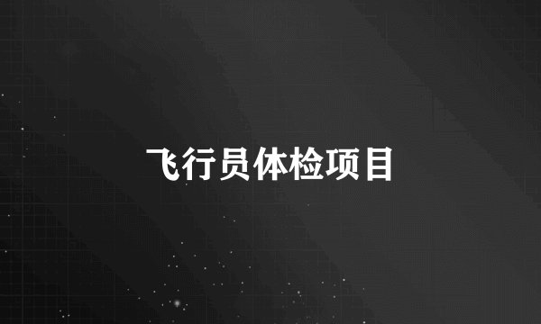 飞行员体检项目